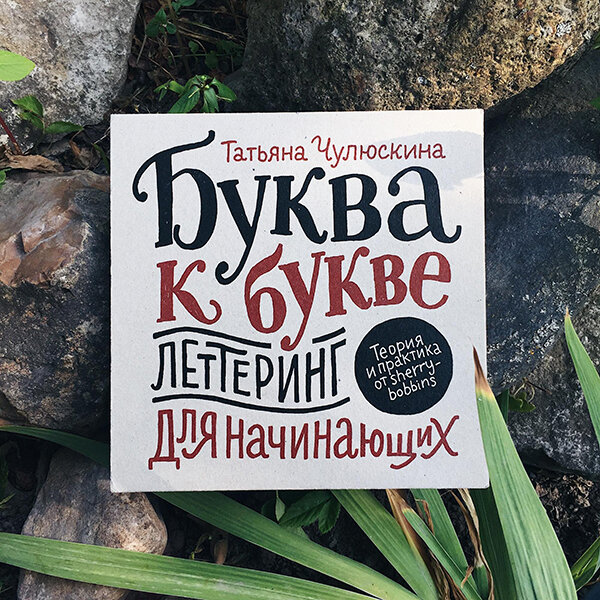 «Буква к букве» наполнена дизайнерскими хитростями: шелкография, картон, нитки… Приятно даже просто листать!