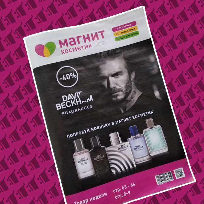 Фото актуального каталога торговой сети "Магнит Косметик" с 21,11 по 18.12