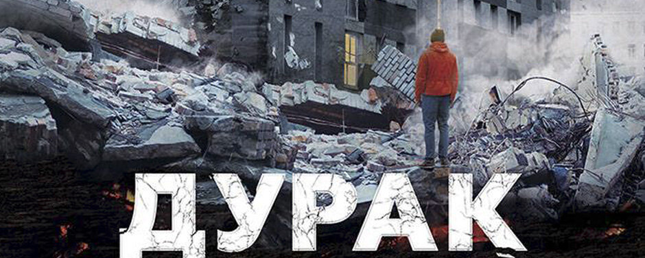Дурак юрия. Фильм дурак режиссер юрий быков. Юрий быков фильм дурак. Юрий быков дурак. Дурак юрия.