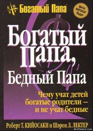 Источник https://reading-books.me/biznes/karera/93-bogatyy-papa-bednyy-papa.html