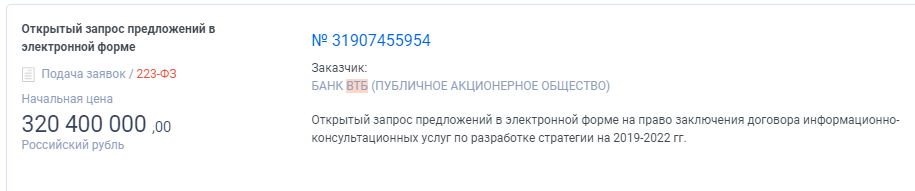 Закупка осуществляется банком ВТБ на сумму более 320 млн. руб. на право заключения контракта по оказанию консультационных услуг по разработке стратегии на 2019 - 2022 гг.