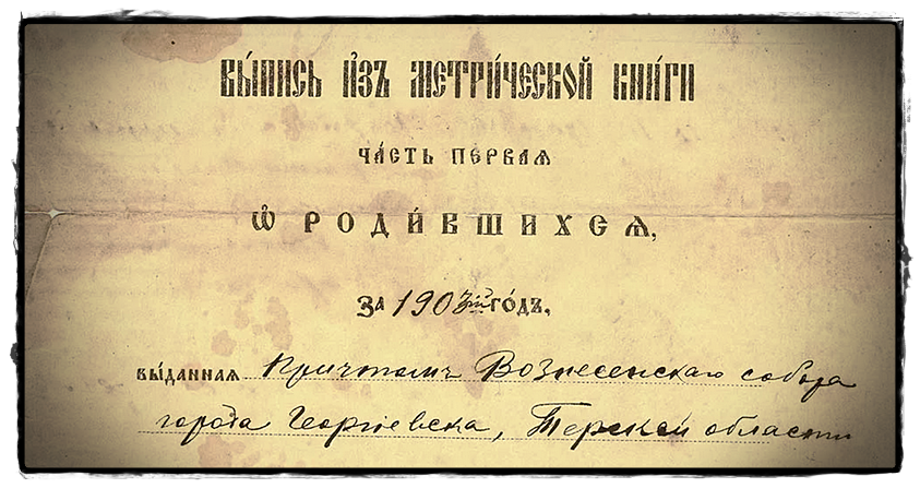 Фрагмент выписки из метрической книги Вознесенского собора г. Георгиевска.