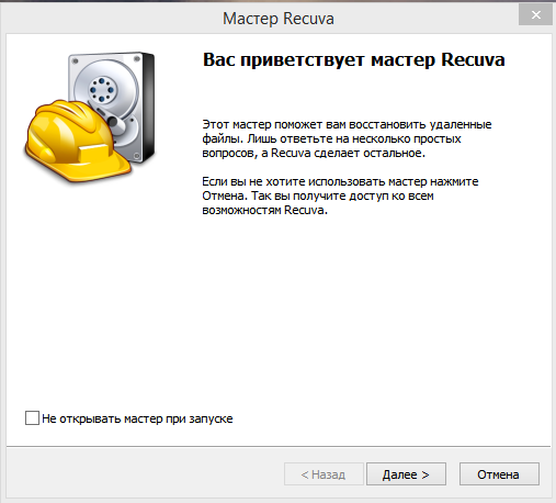 Мастер поможет Вам восстановить данные, выбрать те или иныё параметры.