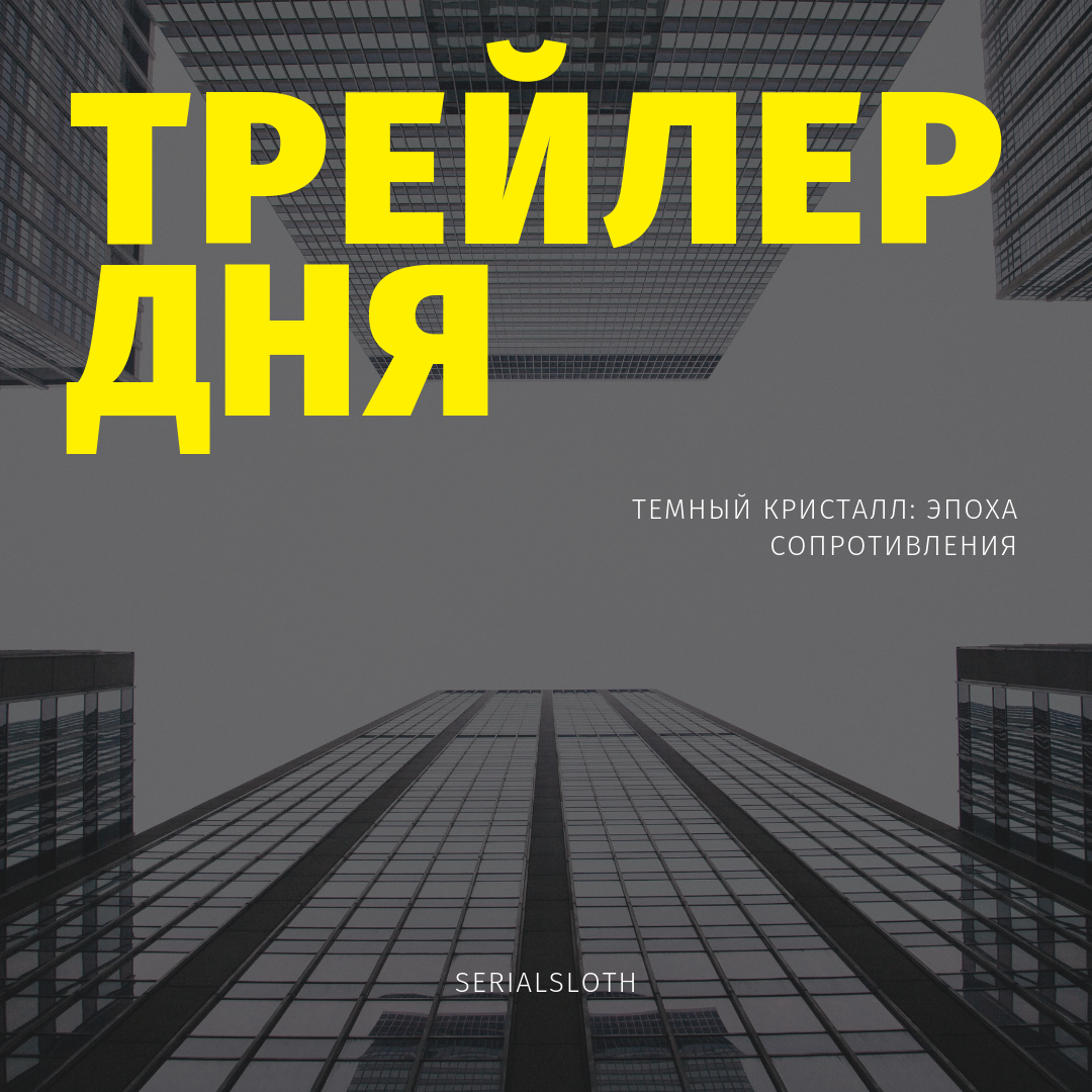 Трейлер дня: Темный кристалл. | SerialSloth | Дзен
