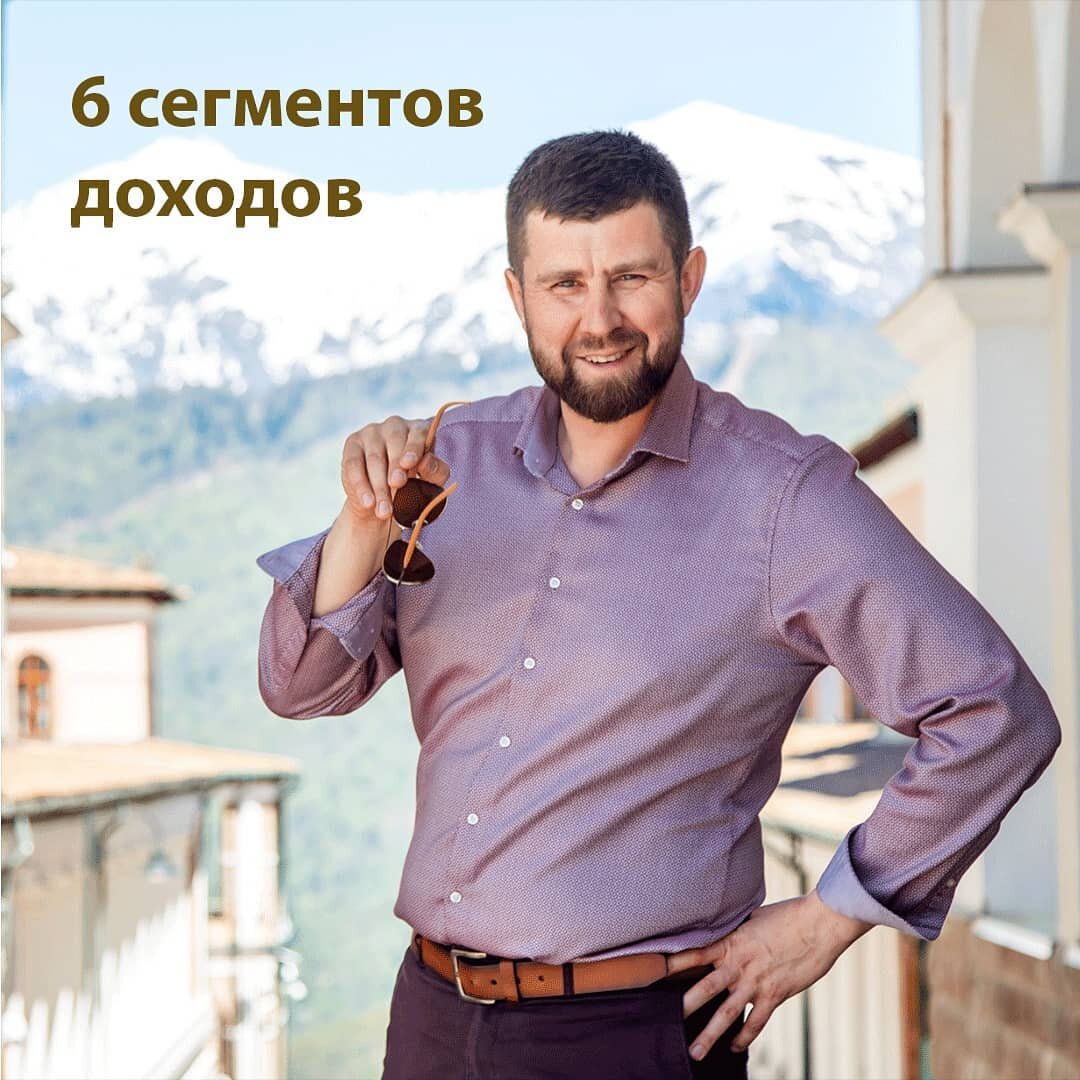 6 сегментов дохода = 6 источников денежного потока