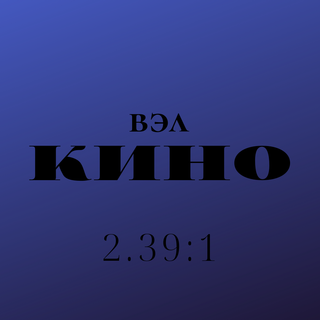 вэл КИНО 2.39:1 - рубрика о старом и современном кинематографе