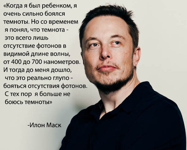 Будьте, как Илон - не бойтесь темноты :)