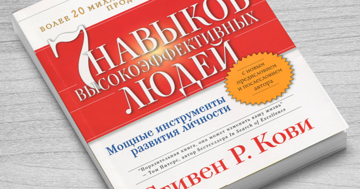 Кови 4. 7 Навыков высокоэффективный людей по с.Кови.