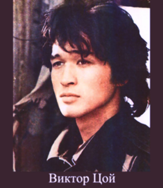 Виктор Цой