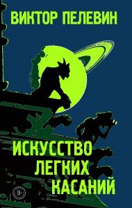 Ну, наконец, дождались! Именно сегодня, 22 августа на прилавках книжных магазинов по всей России появится новой книги Виктора Пелевина «Искусство легких касаний». Самый загадочный российский автор остался верен своему принципу «по книге в год», правда, на это раз книжная новинка от Пелевина выходит не как обычно в сентябре, а в этом году – впервые – в августе.