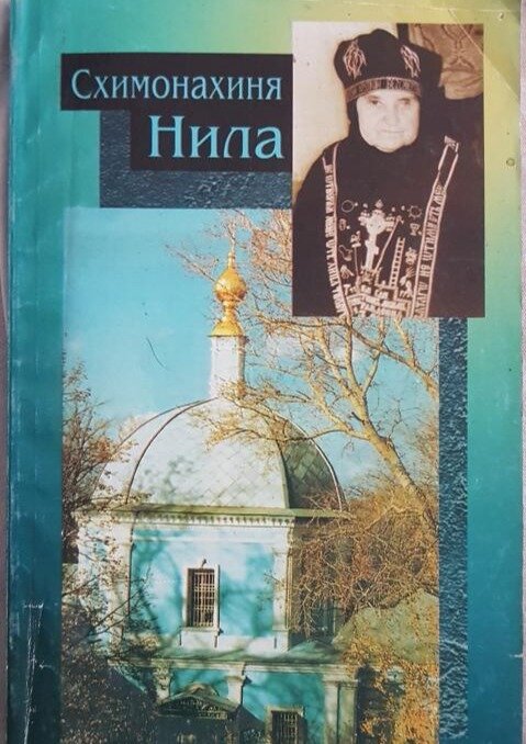 Схимонахиня Нила Новикова. Жизнеописание. Воспоминания о матушке. Пророчества, наставления, молитвы. Издательство: М.: Паломник