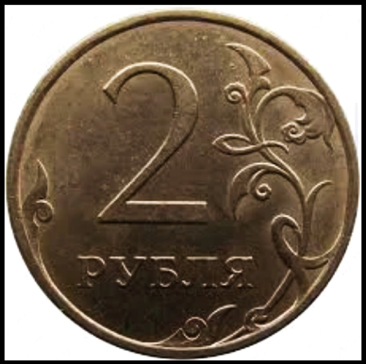 2 руб. 2 Рубля 2009 года, СПМД, магнитные, плакированные мельхиоровым сплавом». 2 Рубля разная плакировка. Ценные монеты 2 рублей 1998 года стоимость. Сколько стоит монета 2 рубля 2009 года.