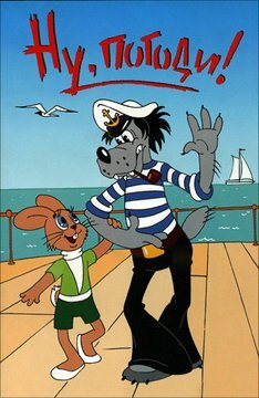 Мультсериал «Ну погоди!»