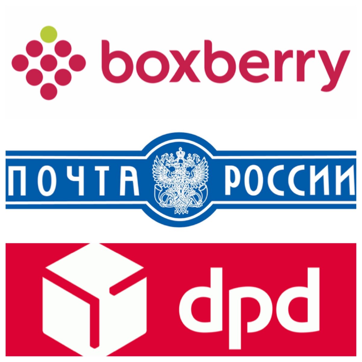 Альтернатива Почте России - Boxberry, DPD и многое другое. Сравнение и  дополнение в 2019, 22м, 23м и 24 году! | я Вам не б… | Дзен