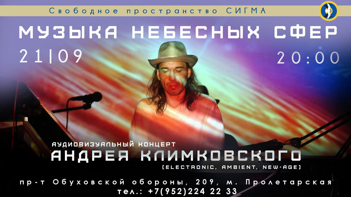 21 сентября 2019 Концерт «Музыка Небесных Сфер» в Сигме (СПб) | Андрей  Климковский NEANE Records | Дзен