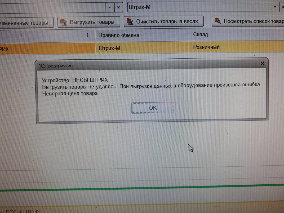 Ошибка без номера. При выгрузке. Ошибки весов. Выгрузка данных с весов в 1с. Штрих для ошибок.