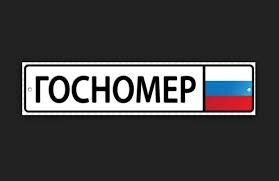 Многие владельцы автомобилей слышали, что есть возможность продать или купить автомобиль, сохраняя при этом номера и не снимая транспортное средство с учета. Но мало кто знает и пользуется этой упрощенной схемой. Можно ли оставить номера при продаже машины? После введения изменений в Правила регистрации автомототранспортных средств, чтобы продать свой автомобиль обратно старому продавцу больше не нужно снимать автомобиль с учета. Как же правильно продать машину с сохраненными номерами, не снимая ее учета.