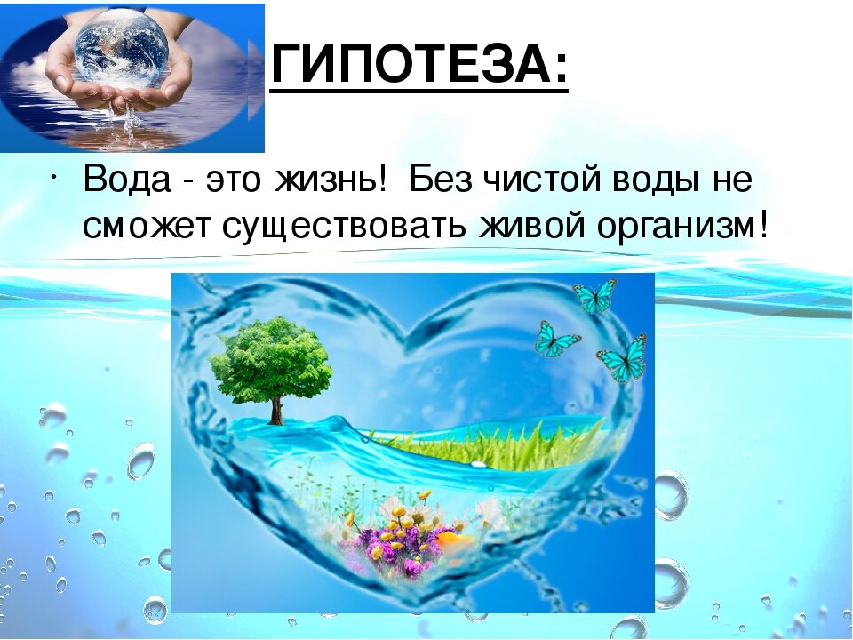 Презентация на тем вода. Вода это жизнь. Проект на тему вода источник жизни. Гипотеза на тему вода. Вода это жизнь презентация.