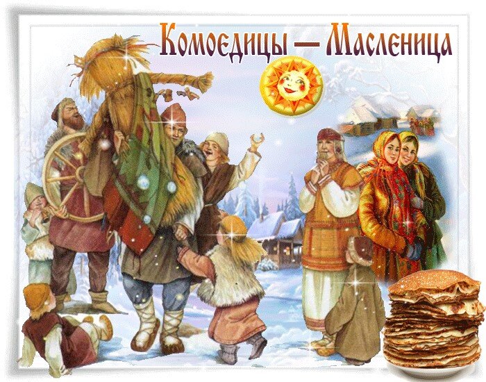 масленица-комоедицы