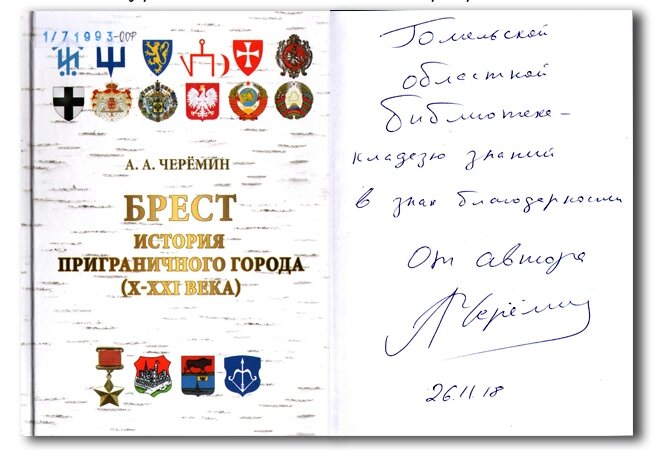 Книга "Брест. История приграничного города(10-21 века), автор историк, писатель, профессор Черёмин Александр Александрович. 