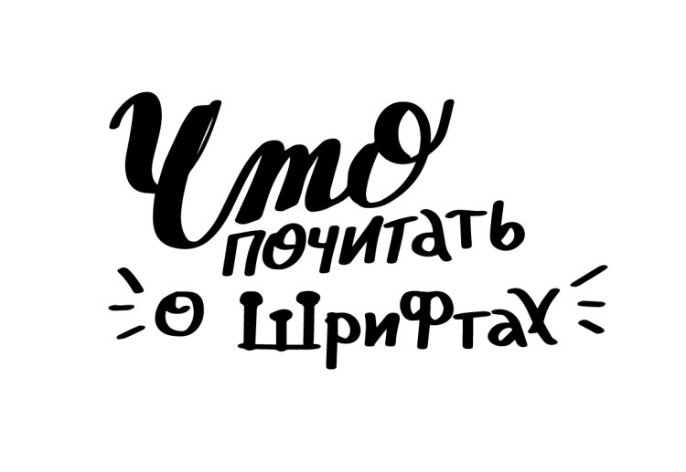 Работа @cyrillic_lettering