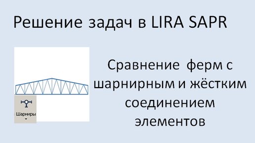 Lira Sapr Статический расчёт фермы с шарнирными и жёсткими узлами