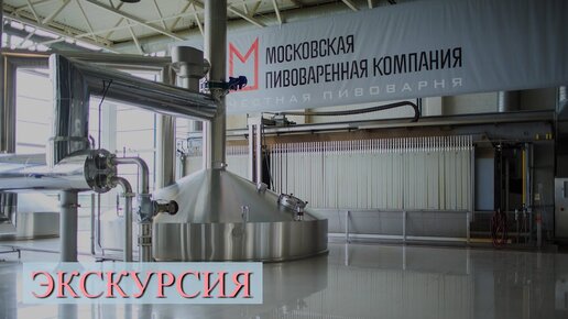 Экскурсия на завод «Московской Пивоваренной Компании»