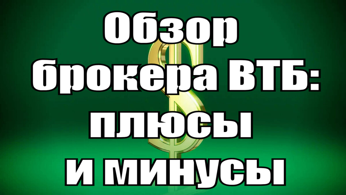 обзор брокера ВТБ