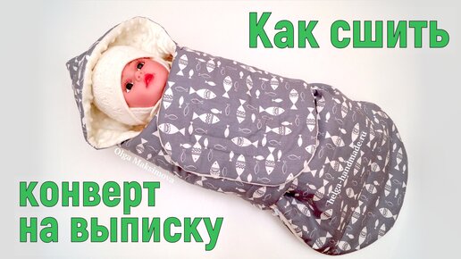 Как сшить конверт на выписку своими руками/ Конверт для новорожденного #DIY Tutorial