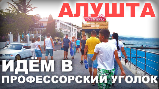 Télécharger la video: Идём в Профессорский уголок. Алушта 2021.На пляж. Через туристические и заброшенные места. Крым