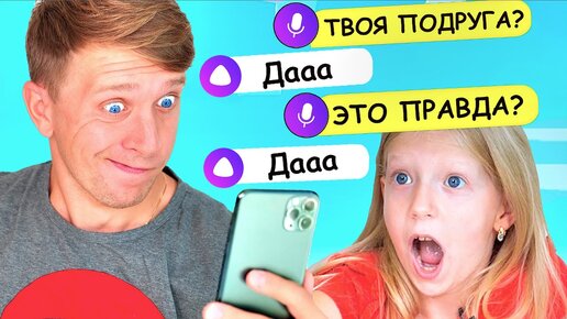 Download Video: Говорю Только ДА АЛИСЕ! ТРОЛЛИНГ ЧЕЛЛЕНДЖ с Алисой #2! От Family Box