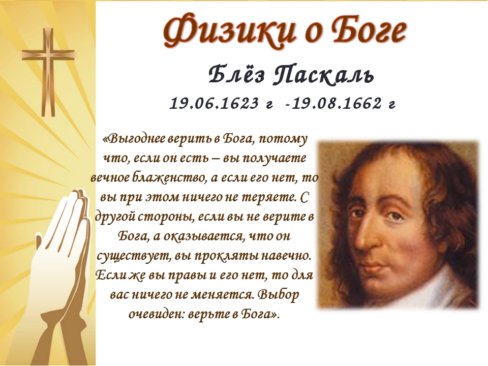 Пари паскаля бог. Ученые верующие в Бога. Блез Паскаль цитаты о Боге. Блез Паскаль о Боге и о вере цитаты. Высказывания Паскаля о Боге.