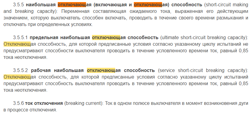 ГОСТ IEC 60898-1-2020 - проблема только в том, что "ток неотключения" встречается в документе только 2 раза - в 3.5.5.1 и 3.5.5.2