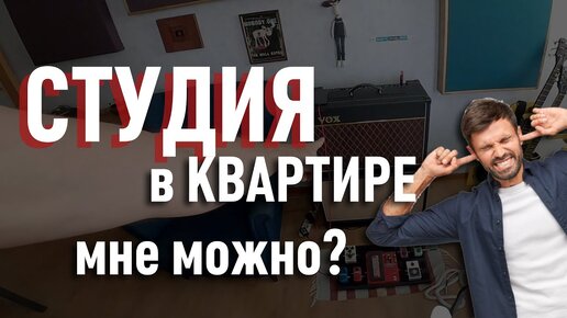 Студия Звукозаписи в Квартире / Сергей Табачников