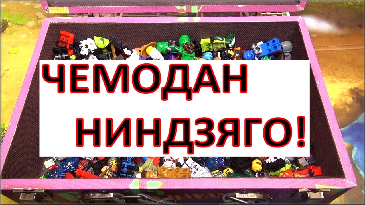 Lego Ninjago Игра карточки. Чемодан минифигурок по мультику Лего Ниндзяго