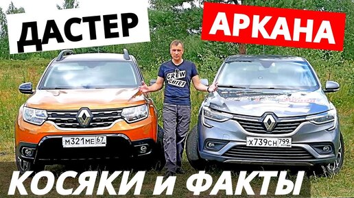 Почему ДАСТЕР, а не АРКАНА ? Глюки, КОСЯКИ надежды! Отзывы владельцев 2021