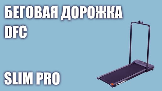 Беговая дорожка DFC Slim Pro