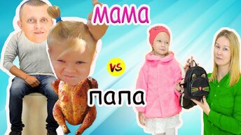 Мама vs Папа в Реальной Жизни. Mam vs Dad in Real Life