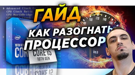 ✅🔥Как разогнать процессор ? Гайд - инструкция