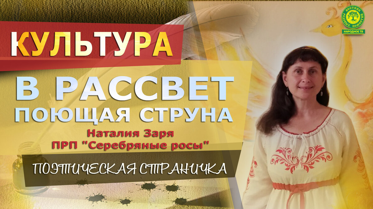 Стихи из РП. В рассвет поющая струна.  Автор: Наталия Заря