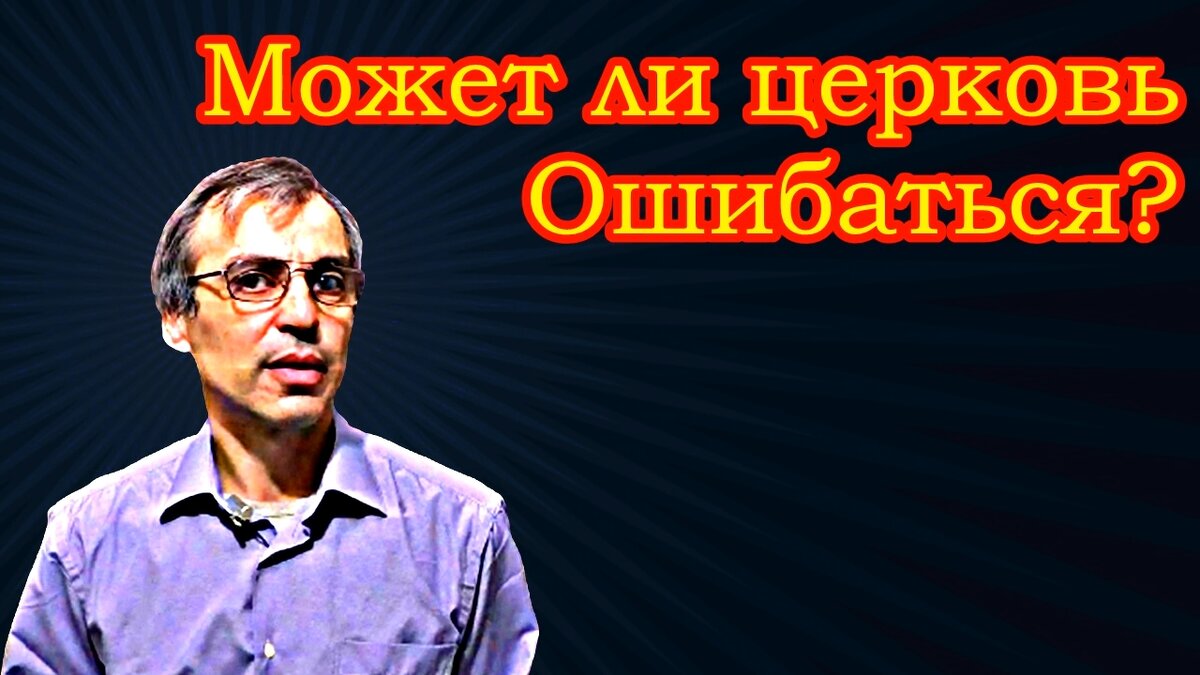 Может ли церковь ошибаться?