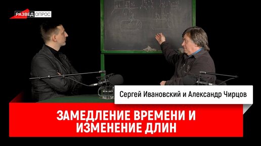 Александр Чирцов: замедление времени и изменение длин