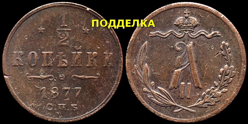 1/2 копейки 1877 спб (современная подделка для обмана коллекционеров)