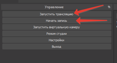 Кнопки "Запустить трансляцию" и "Начать запись" в OBS предательски близко расположены друг к другу.