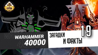 Загадки и малоизвестные факты мира Warhammer 40000 | Выпуск 19