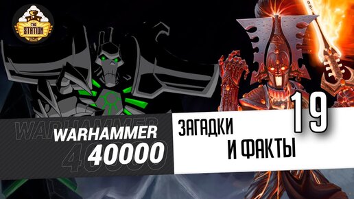 Загадки и малоизвестные факты мира Warhammer 40000 | Выпуск 19