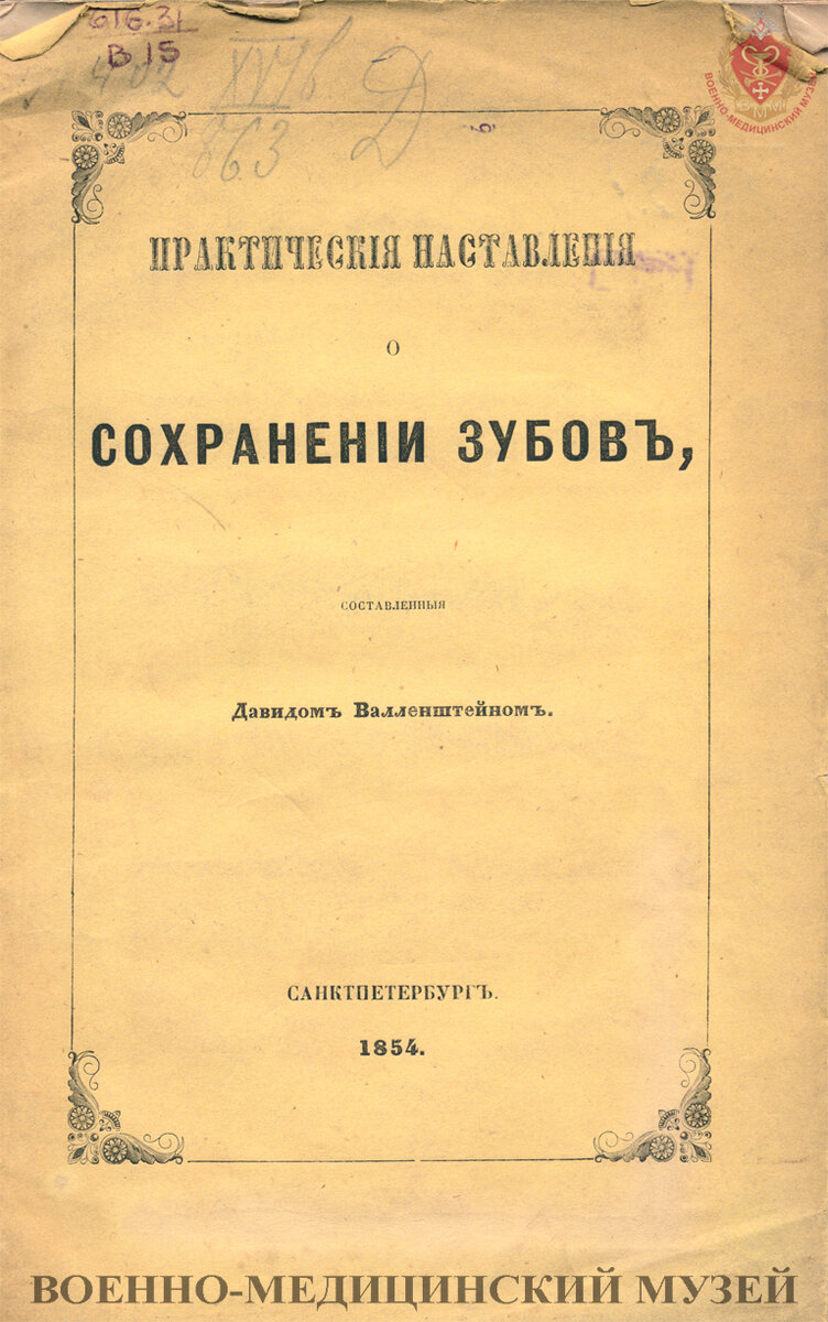 «Практические наставления о сохранении зубов, составленных Давидом Валленштейном», 1854 г. Из библиотеки Военно-медицинского музея