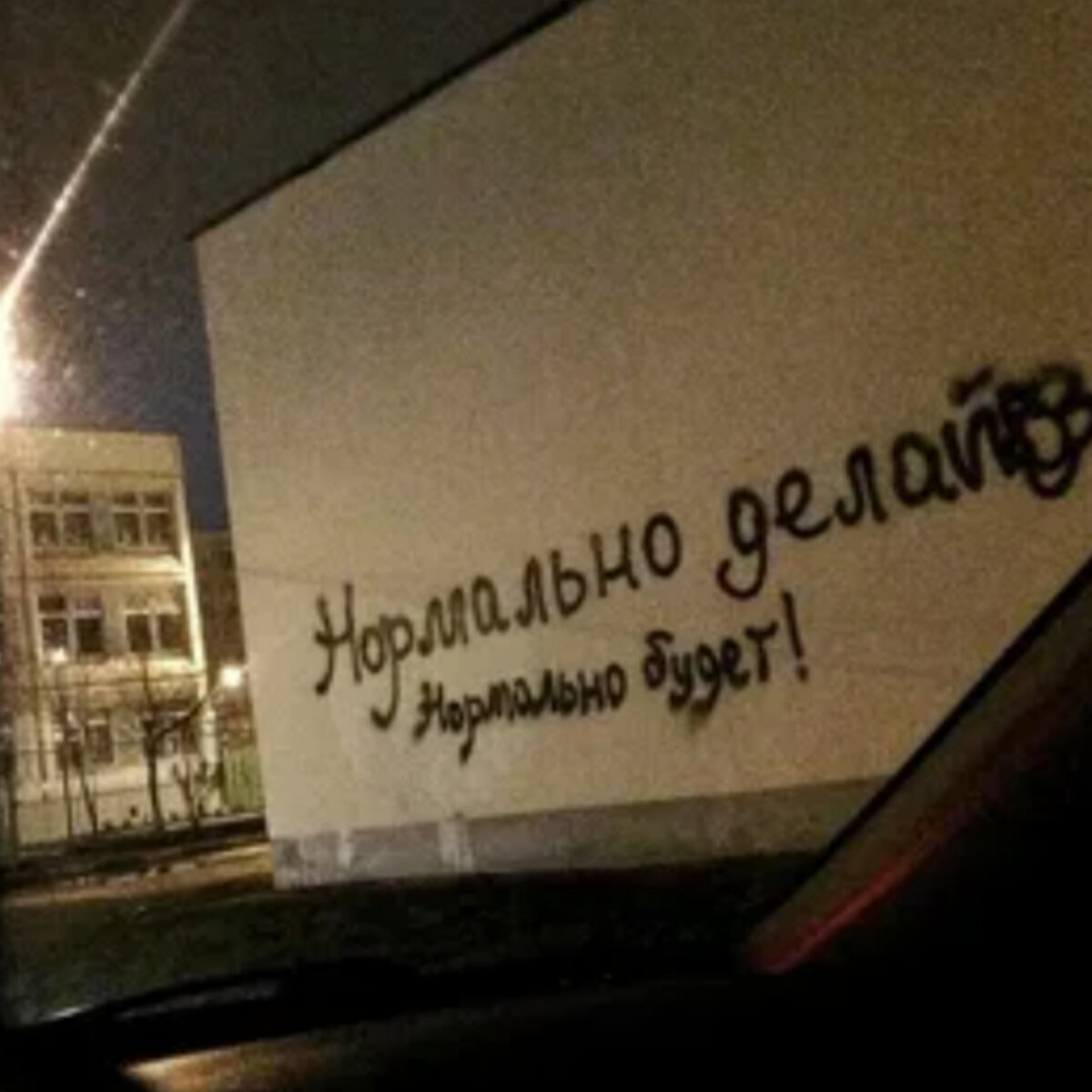 Надпись над. Цитаты на стенах домов. Андеграунд надписи на стенах. Надпись на стене улыбнись. Надпись дом.