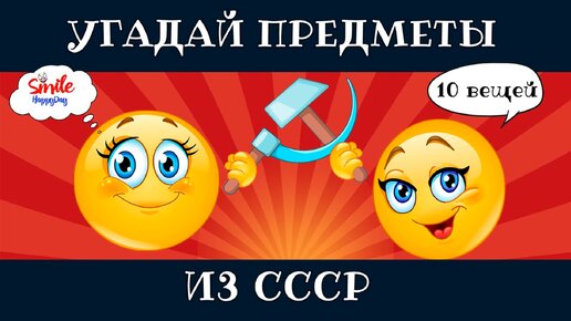 УГАДАЙ ПРЕДМЕТЫ ИЗ СССР