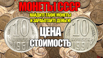 Цена Советских монет 10 копеек 1961 - 1991. Посмотрите свои монеты и узнайте сколько стоит ваша монета.